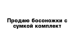  Продаю босоножки с сумкой комплект 